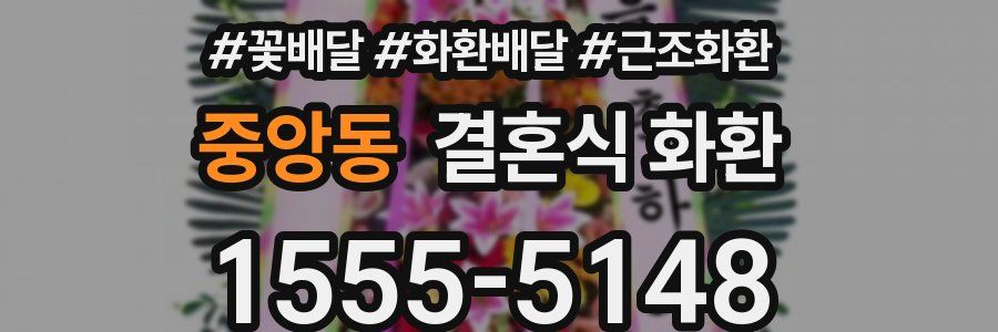 중앙동 결혼식 화환