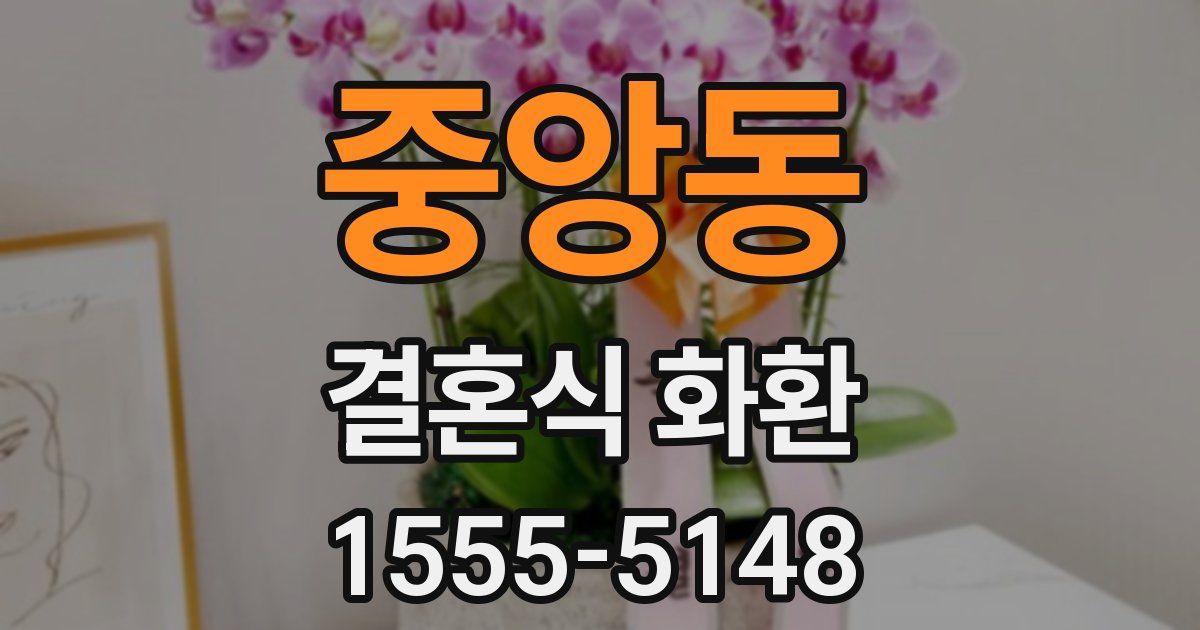 중앙동 결혼식 화환