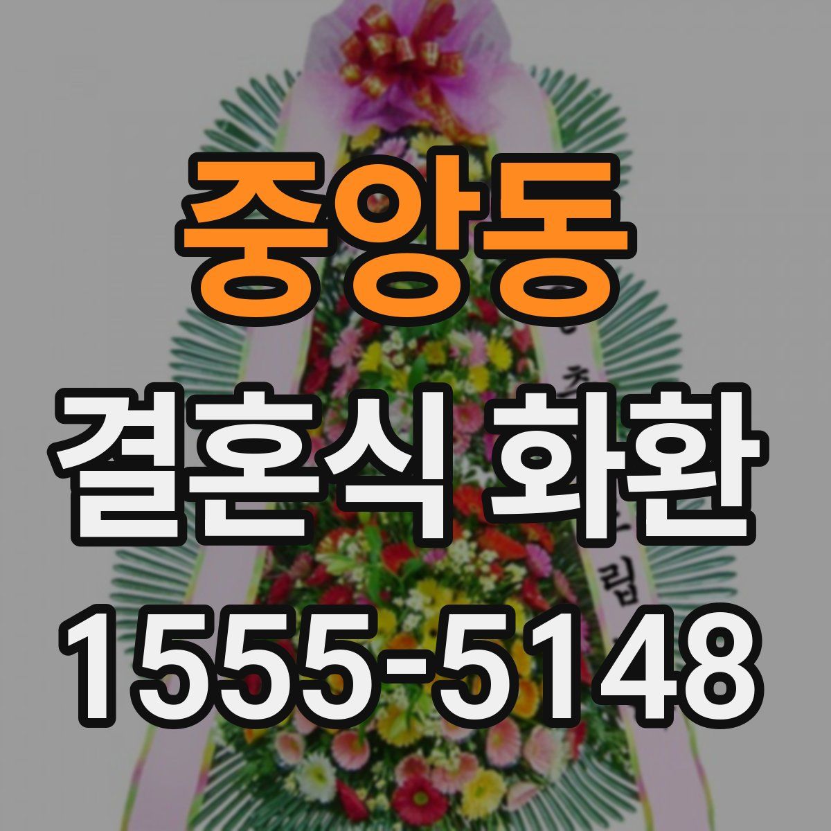 중앙동 결혼식 화환