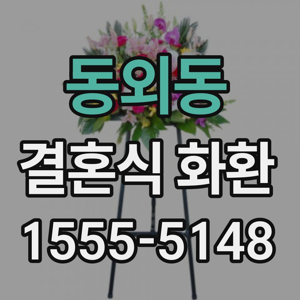 동외동 결혼식 화환