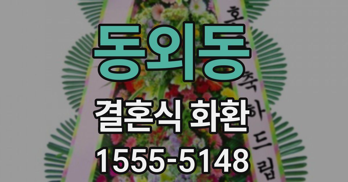 동외동 결혼식 화환