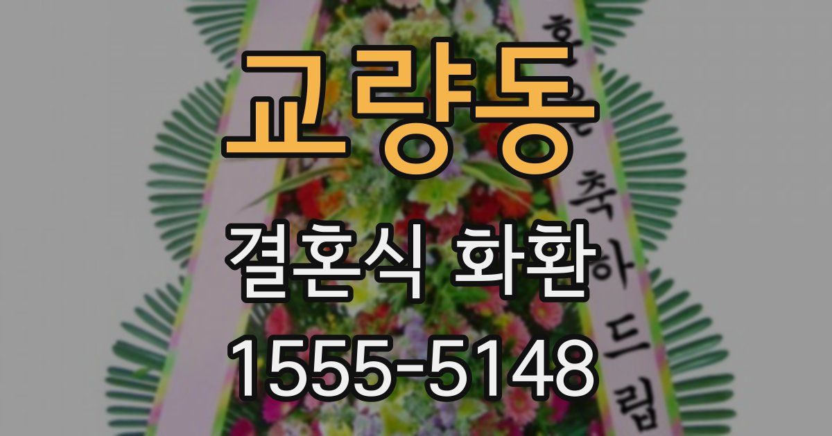 교량동 결혼식 화환