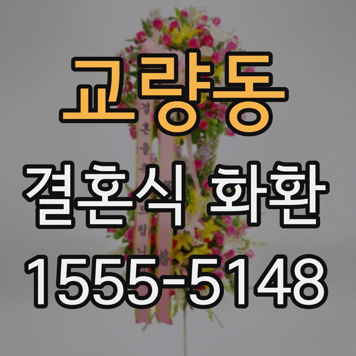 교량동 결혼식 화환