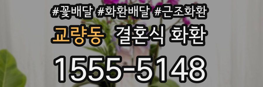 교량동 결혼식 화환