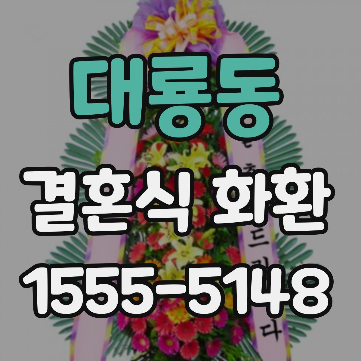 대룡동 결혼식 화환