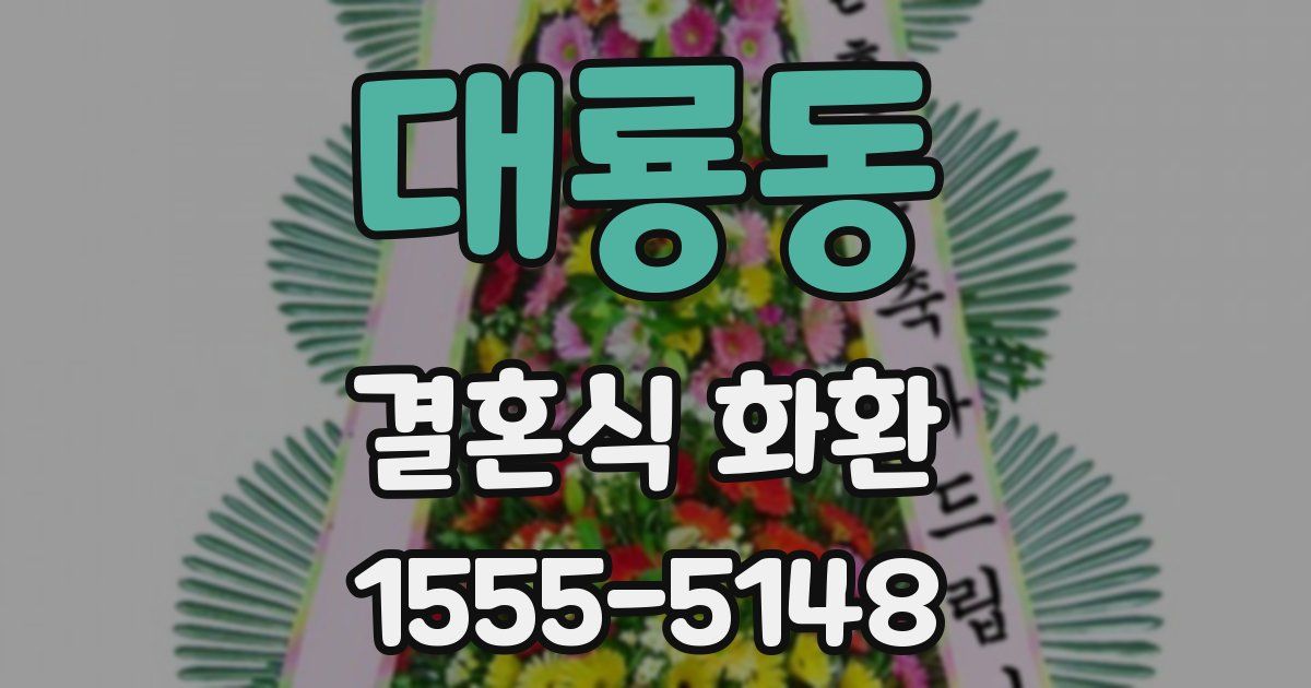 대룡동 결혼식 화환