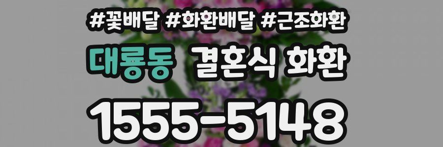 대룡동 결혼식 화환