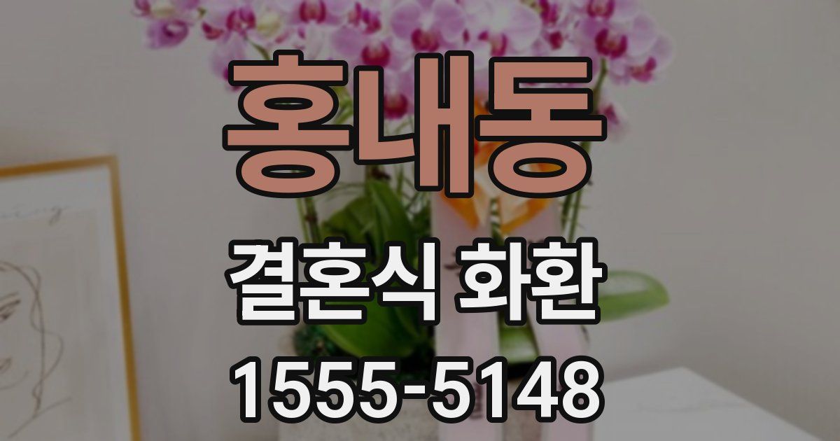 홍내동 결혼식 화환