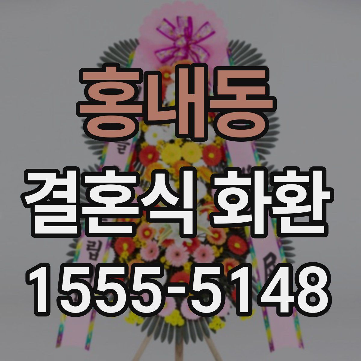 홍내동 결혼식 화환