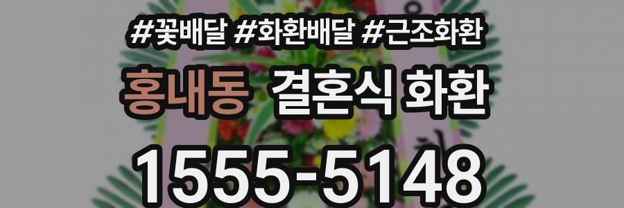 홍내동 결혼식 화환