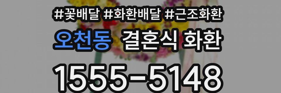 오천동 결혼식 화환