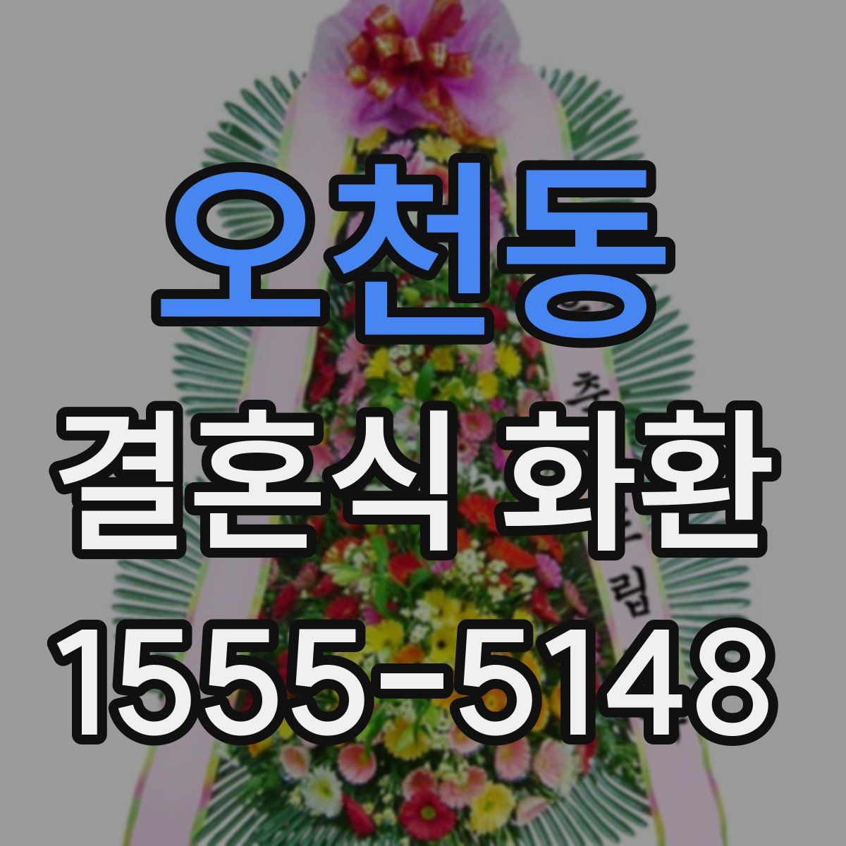 오천동 결혼식 화환