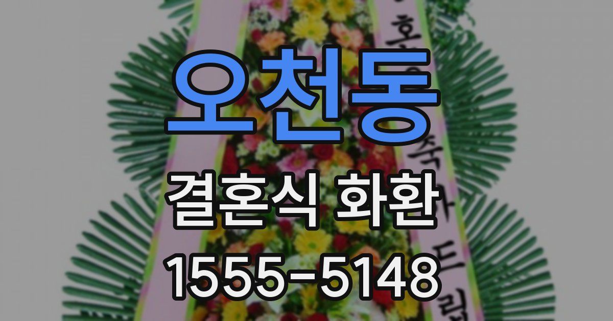 오천동 결혼식 화환