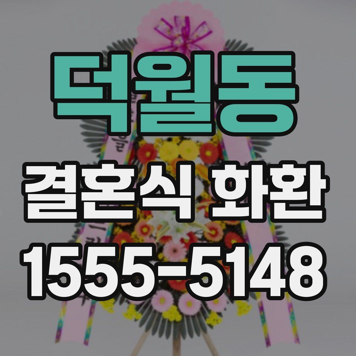 덕월동 결혼식 화환 주문 시 확인하는 연락처 정보