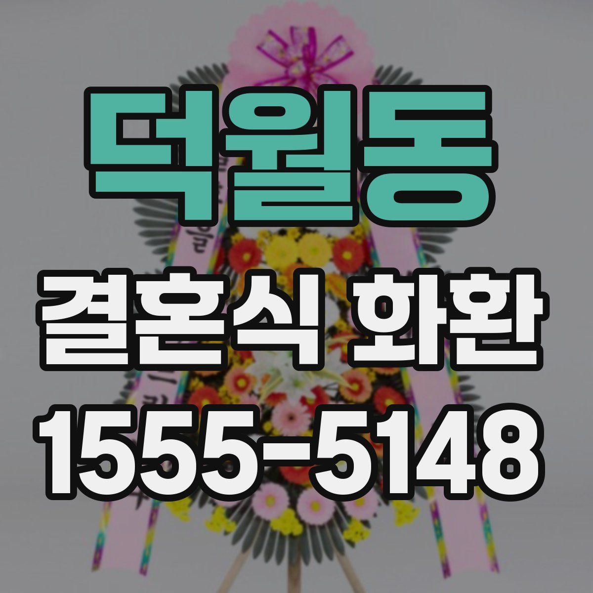 덕월동 결혼식 화환