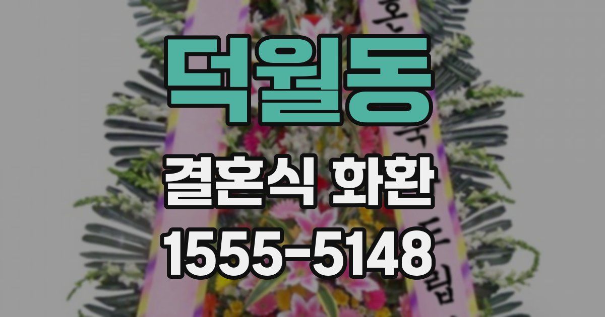 덕월동 결혼식 화환