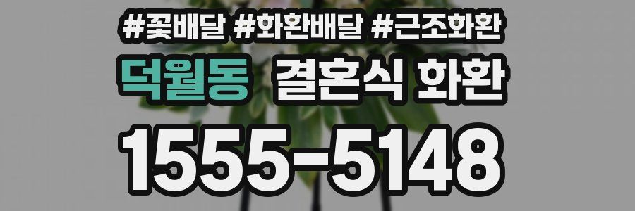 덕월동 결혼식 화환
