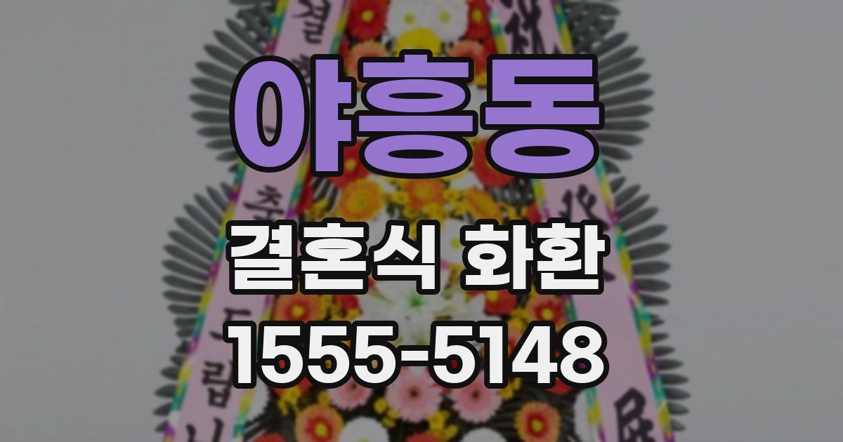 야흥동 결혼식 화환
