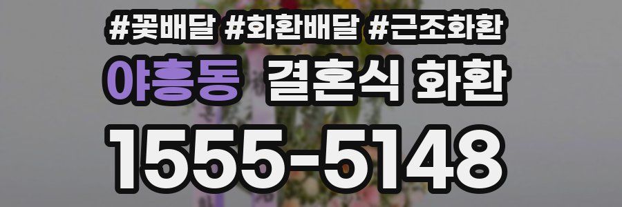 야흥동 결혼식 화환