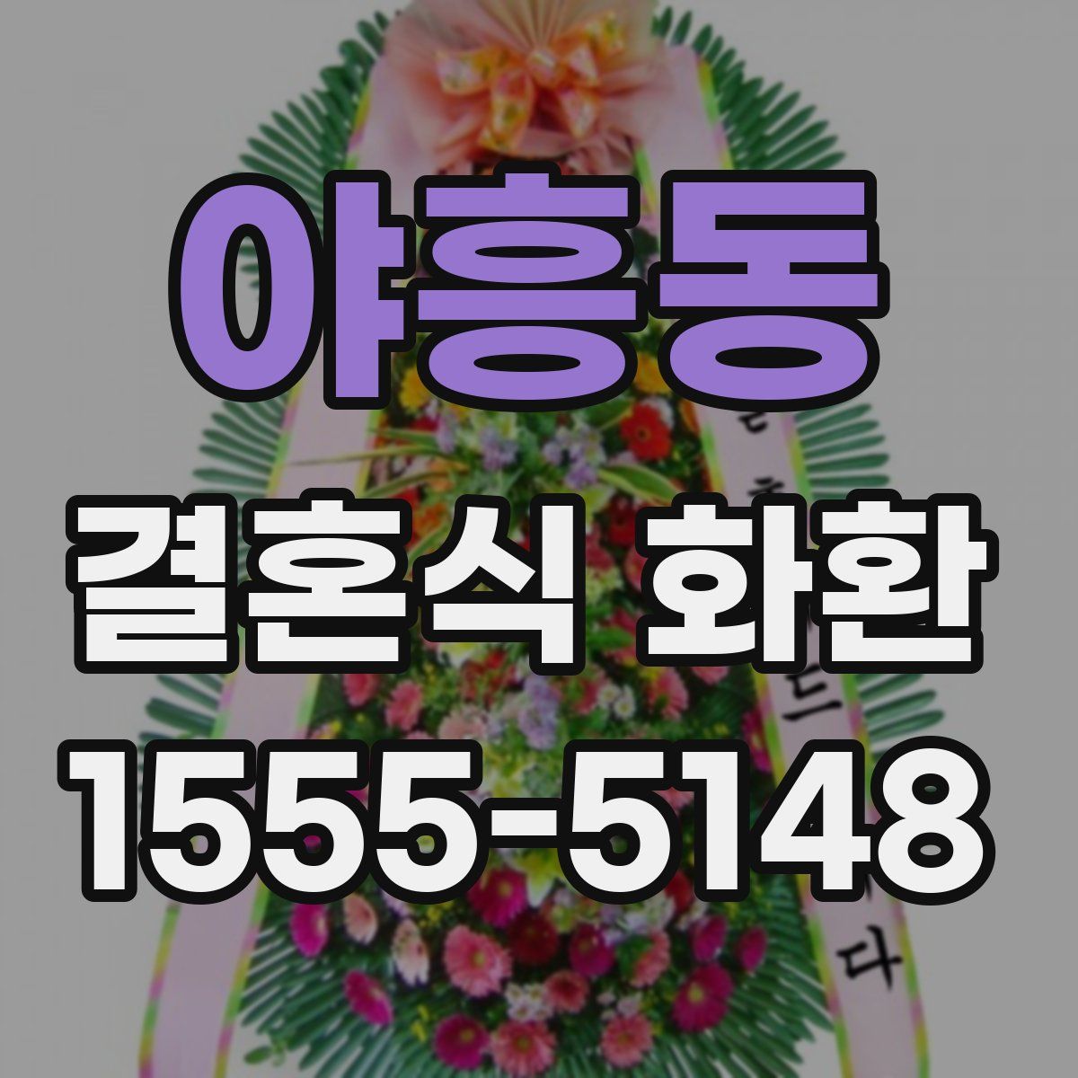 야흥동 결혼식 화환