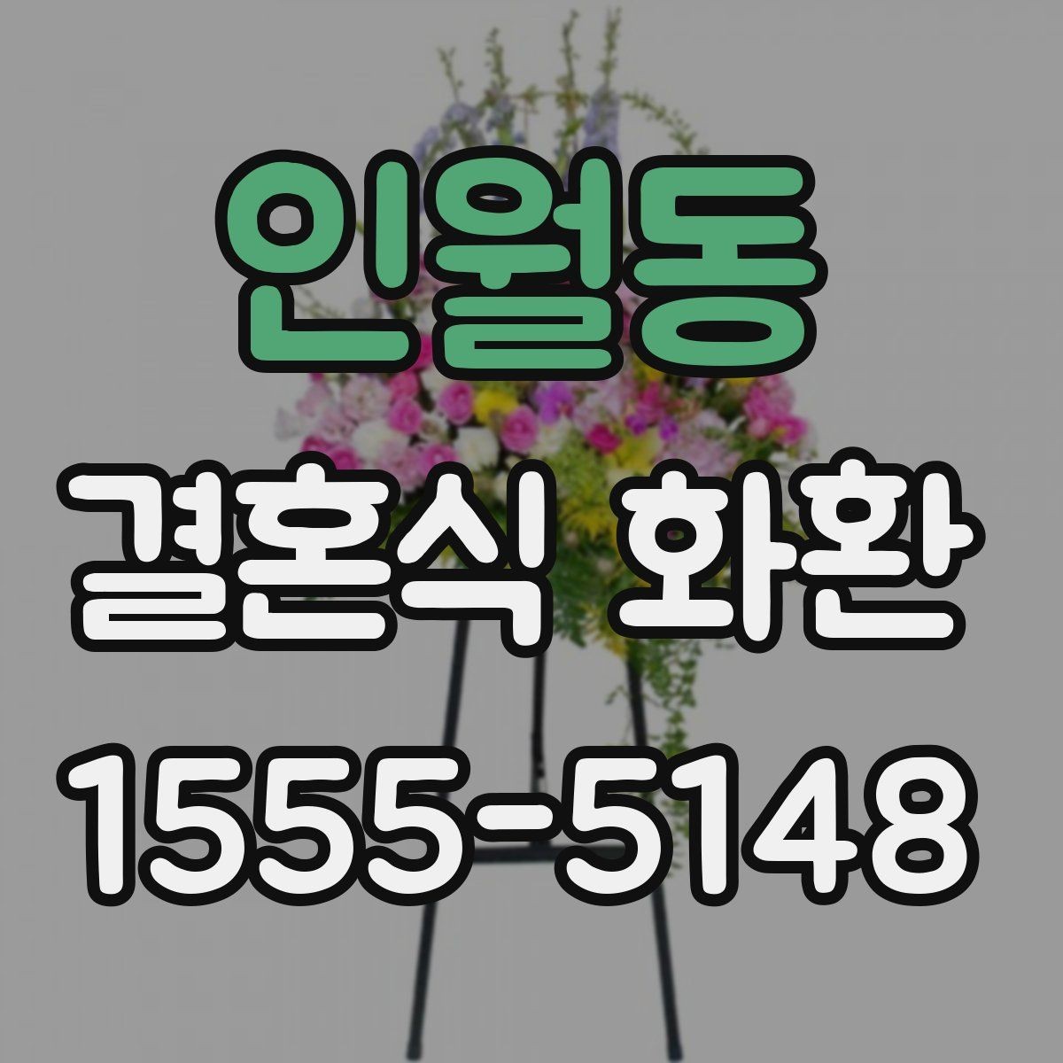 인월동 결혼식 화환 예식장 반입 시간과 전달 순서