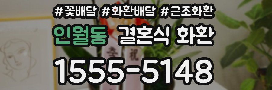 인월동 결혼식 화환