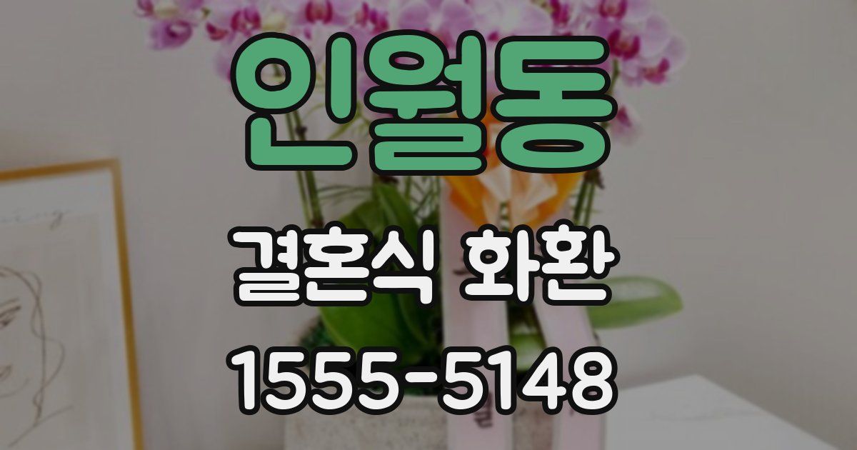 인월동 결혼식 화환