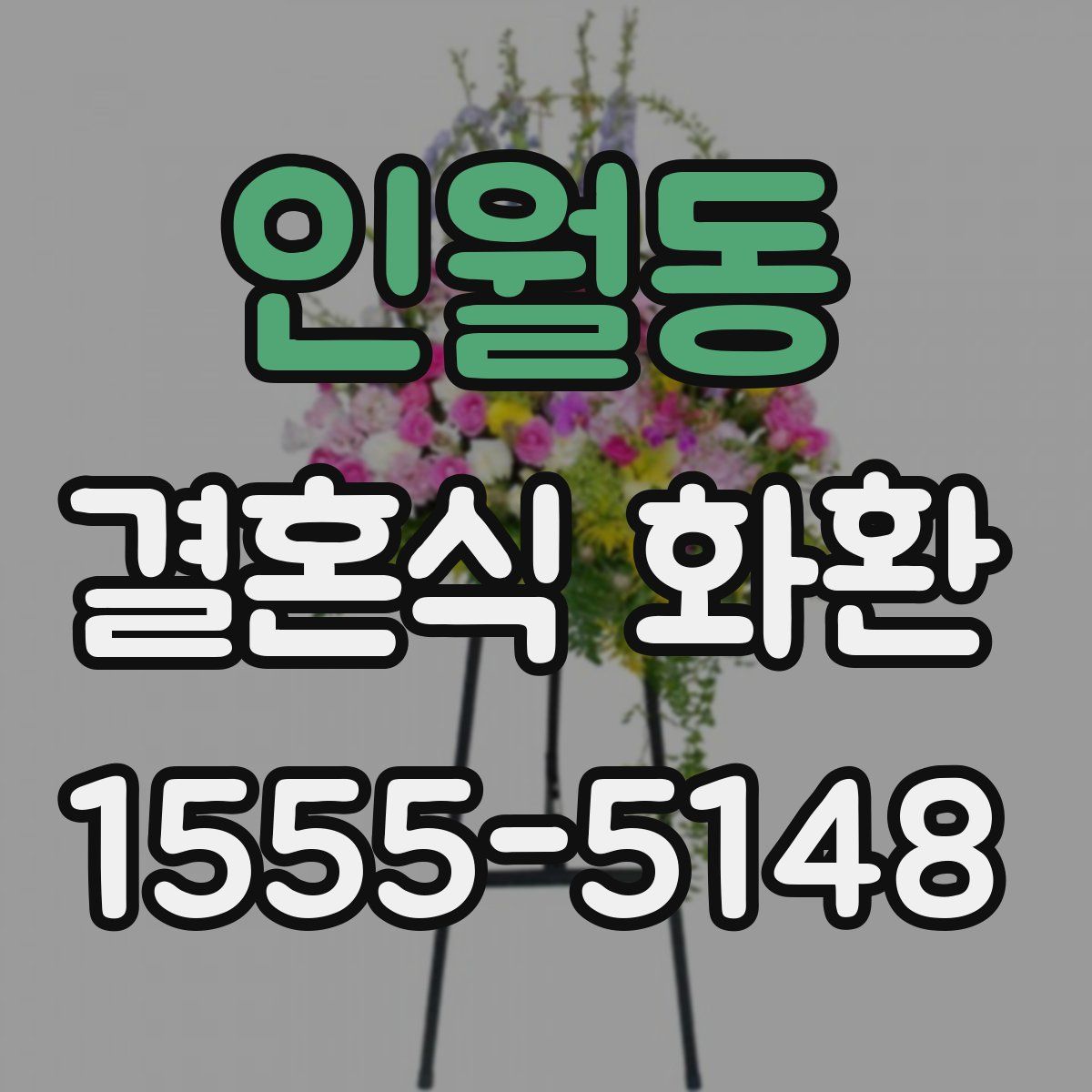 인월동 결혼식 화환