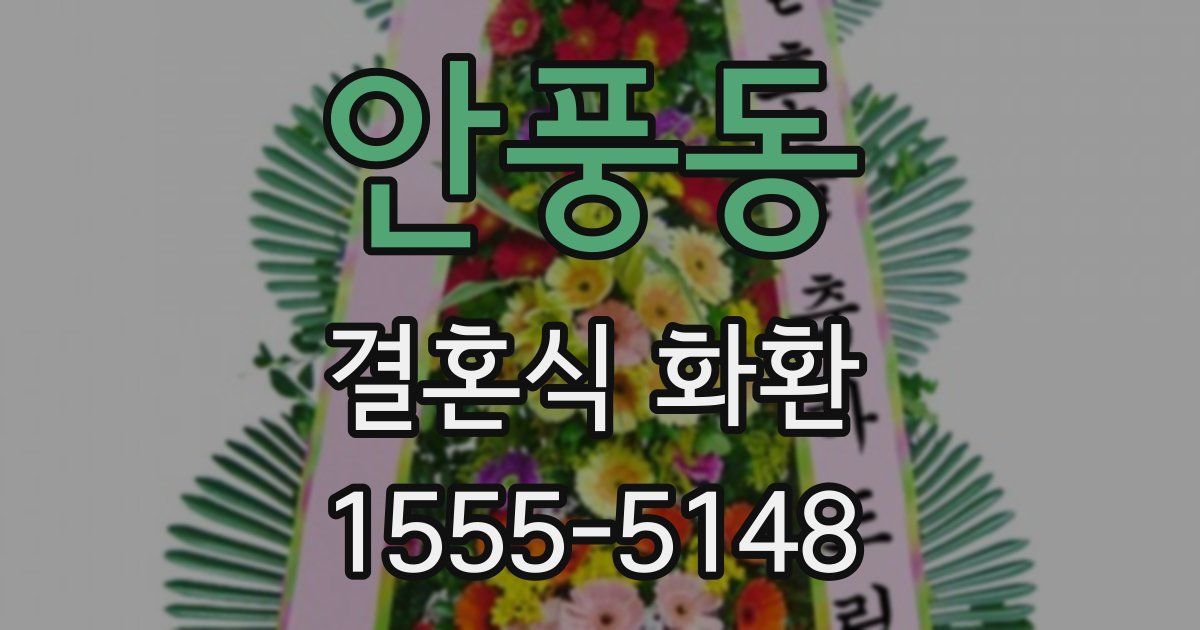 안풍동 결혼식 화환