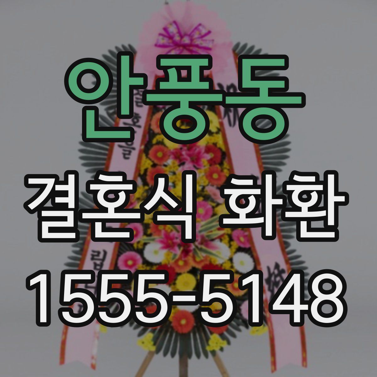 안풍동 결혼식 화환
