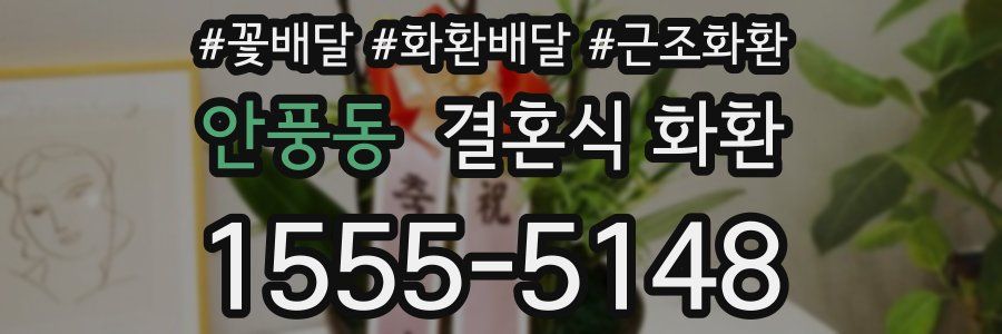 안풍동 결혼식 화환