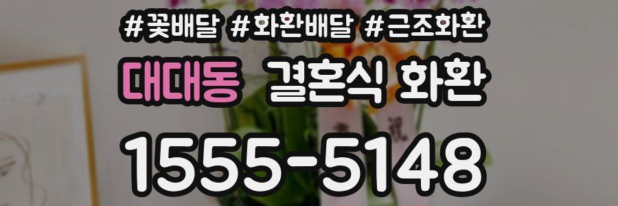 대대동 결혼식 화환
