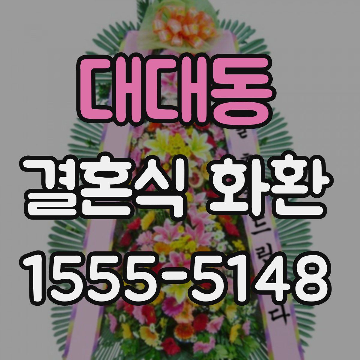 대대동 결혼식 화환