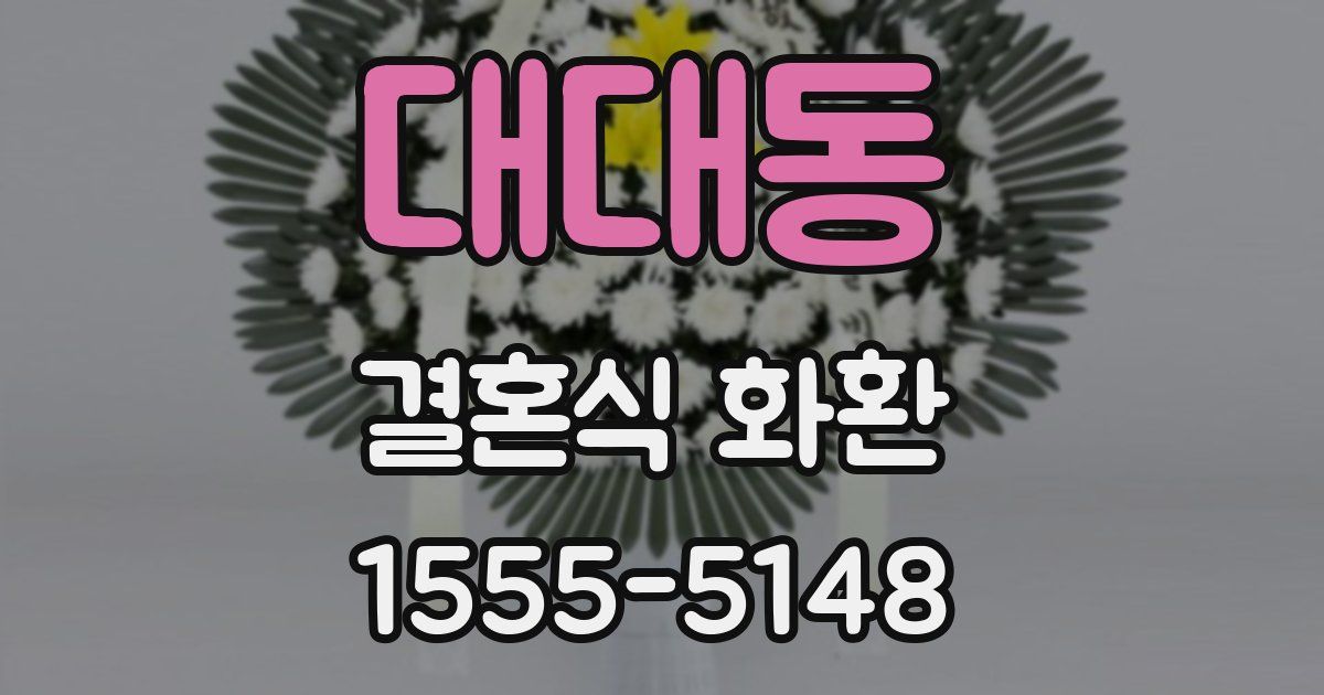 대대동 결혼식 화환