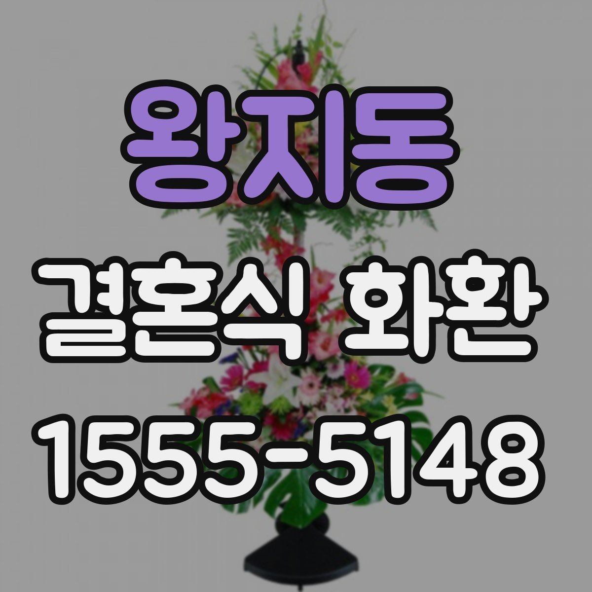 왕지동 결혼식 화환 신랑 신부 축하 메시지 고르기