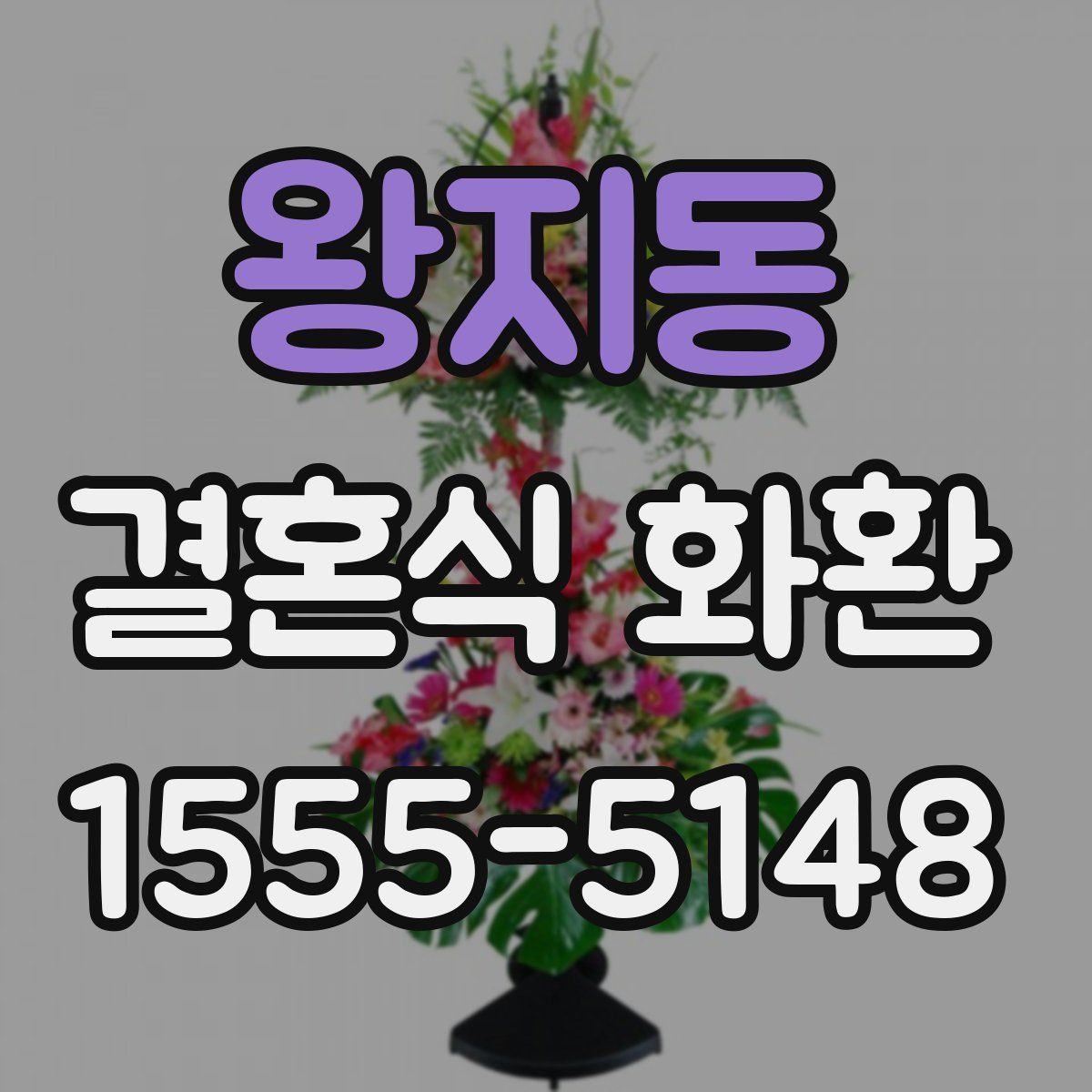 왕지동 결혼식 화환