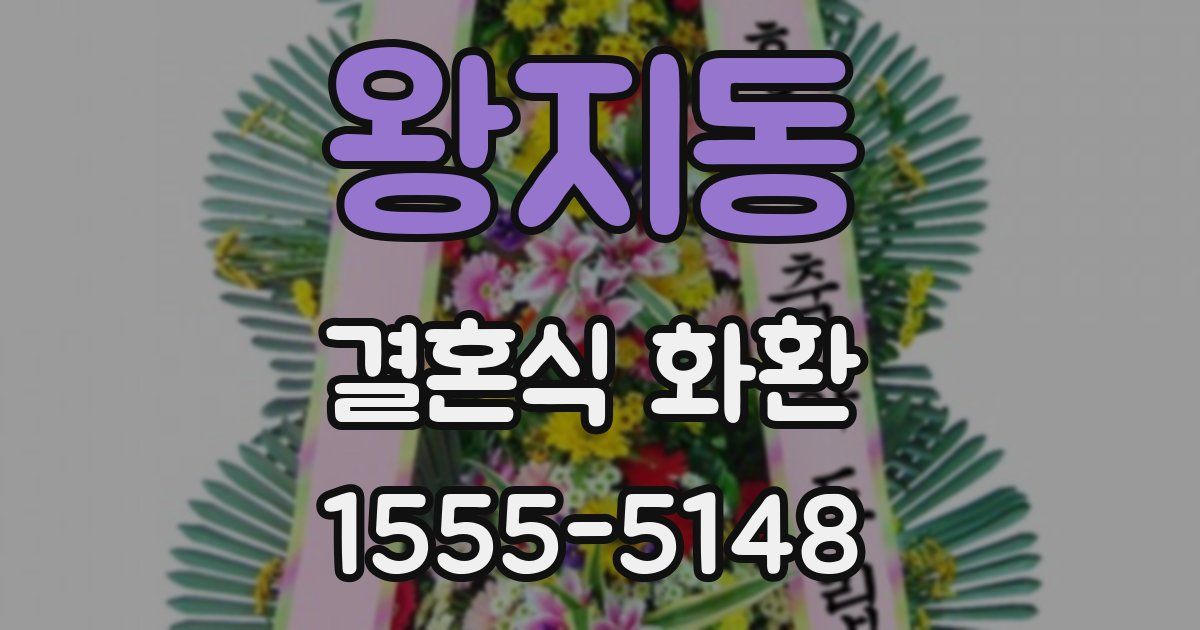 왕지동 결혼식 화환