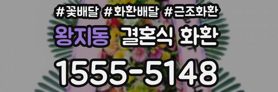 왕지동 결혼식 화환