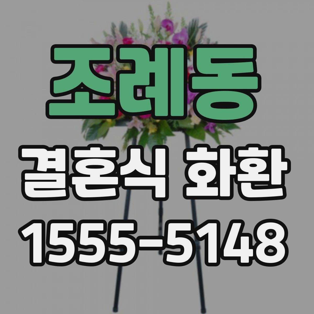 조례동 결혼식 화환 배송 확인 연락을 놓치지 않는 방법