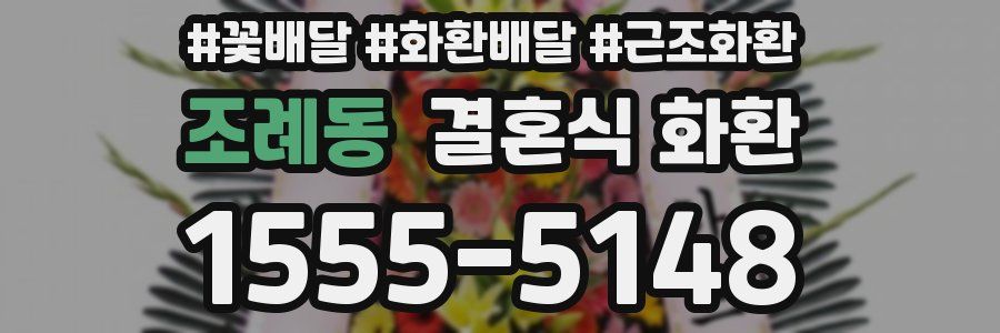 조례동 결혼식 화환