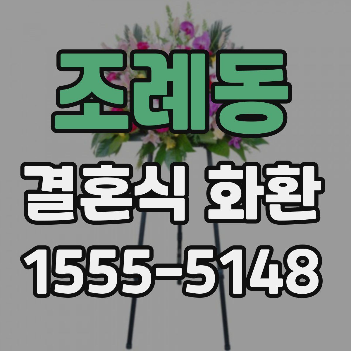 조례동 결혼식 화환