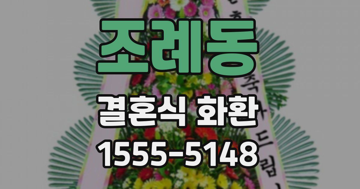 조례동 결혼식 화환