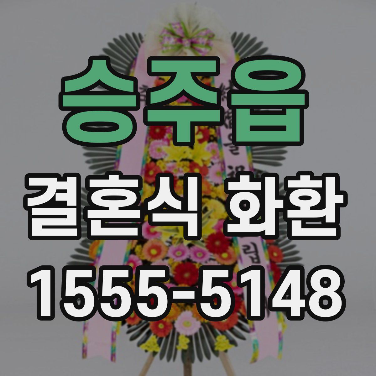 승주읍 결혼식 화환