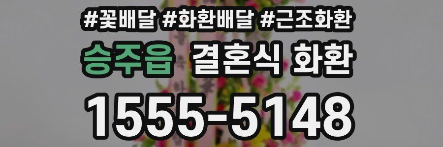 승주읍 결혼식 화환