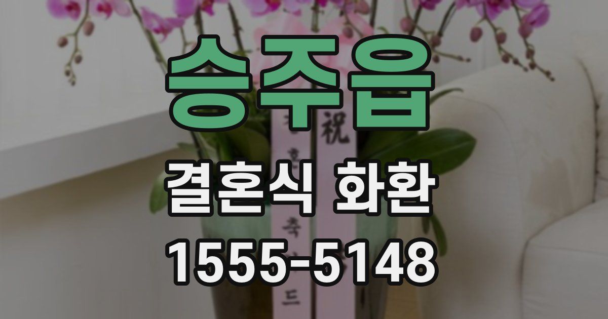 승주읍 결혼식 화환