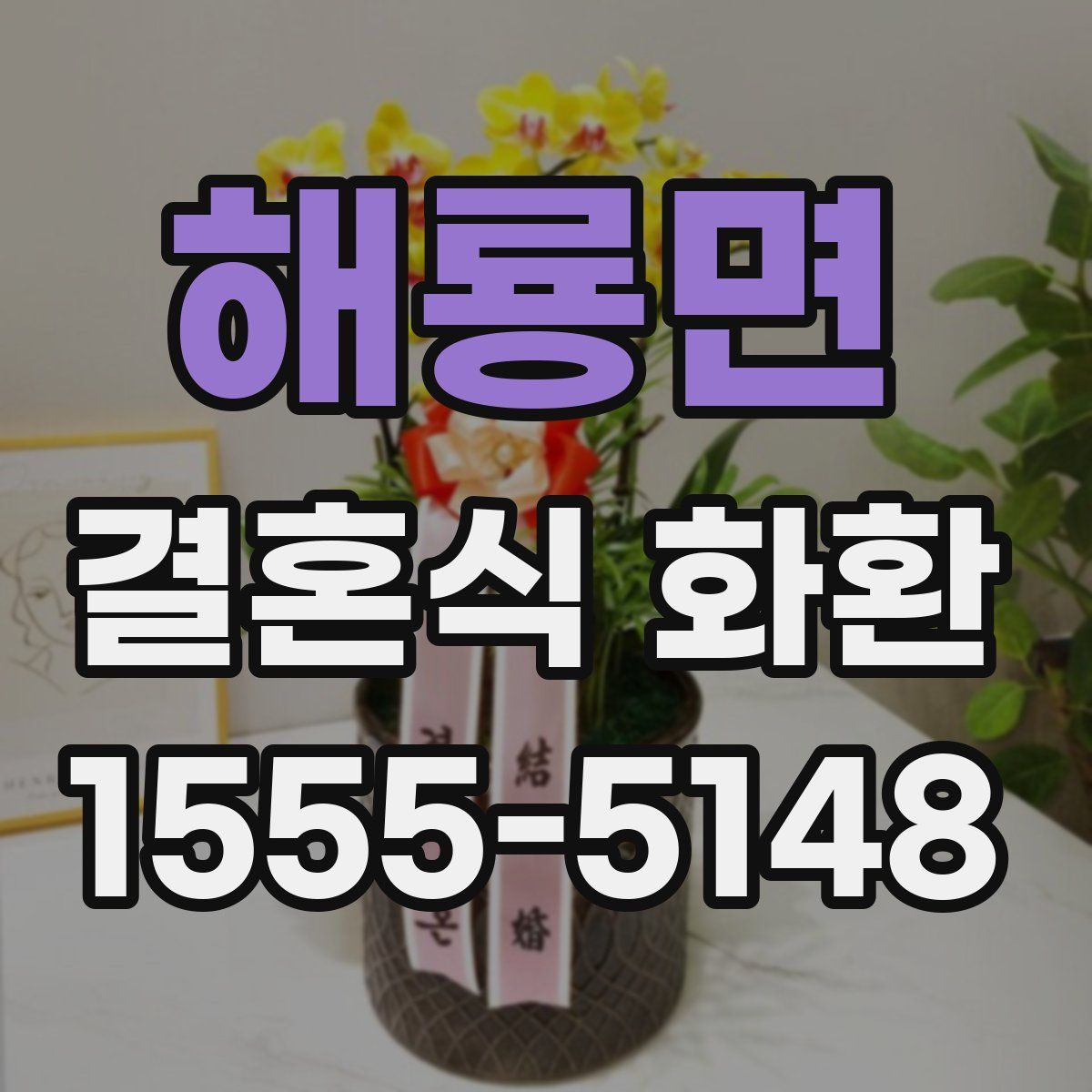해룡면 결혼식 화환