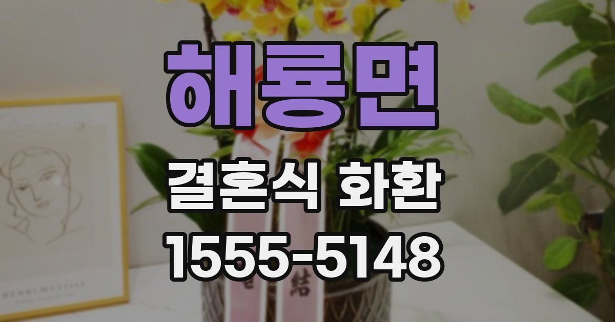 해룡면 결혼식 화환