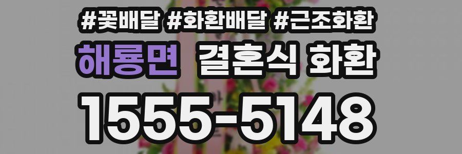 해룡면 결혼식 화환