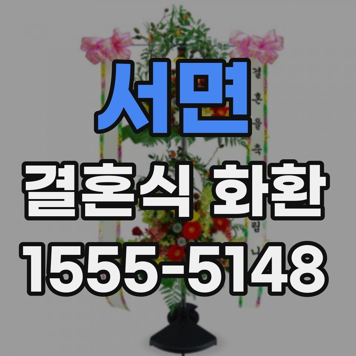 서면 결혼식 화환 비용과 서비스 범위 함께 살펴보기
