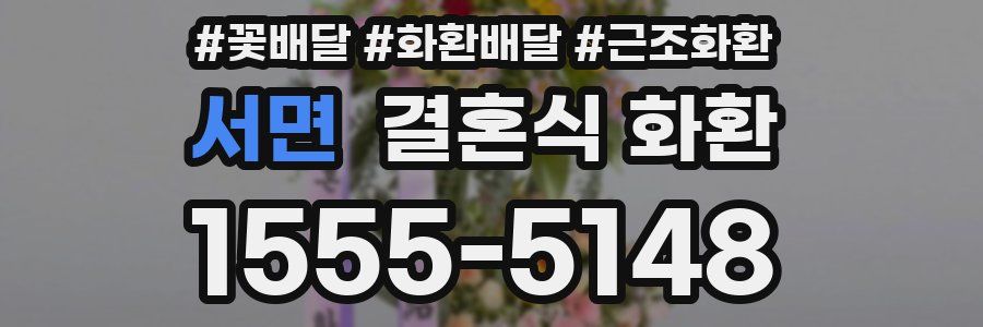 서면 결혼식 화환